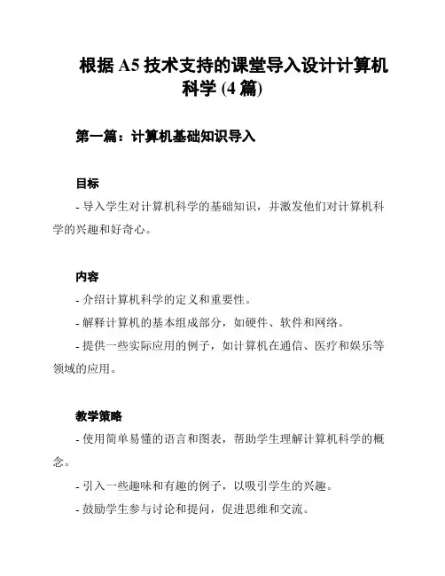 根据A5技术支持的课堂导入设计计算机科学 (4篇)