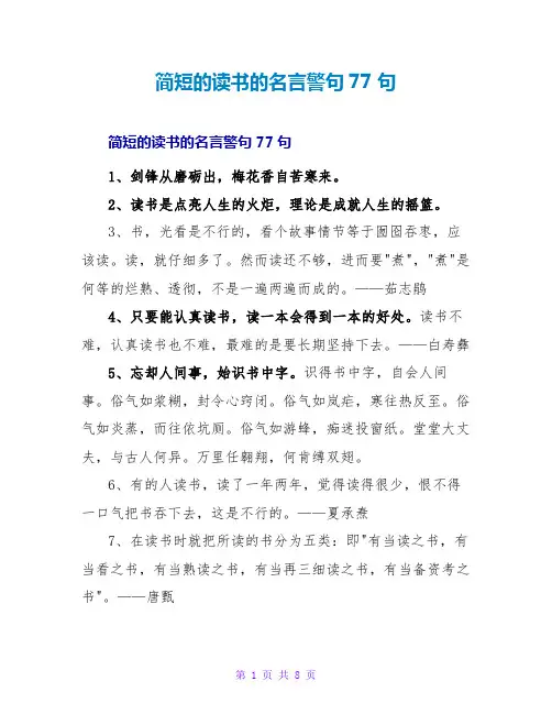 简短的读书的名言警句77句