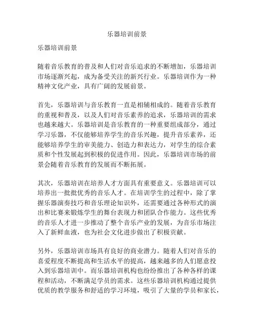 乐器培训前景