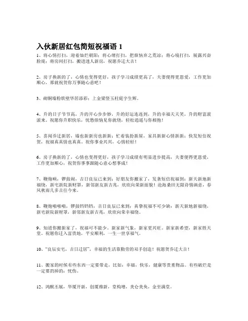 乔迁之喜红包贺词简短