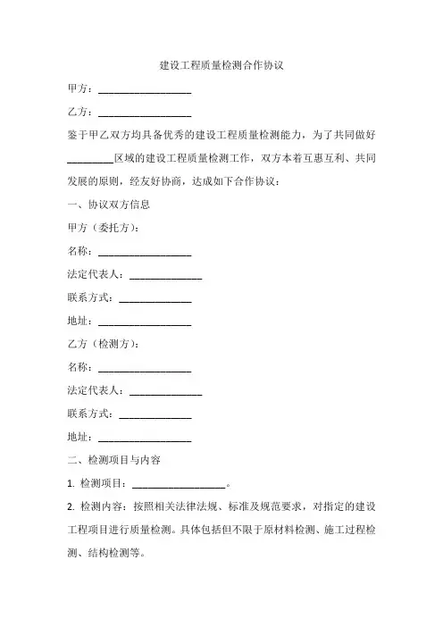 建设工程质量检测合作协议