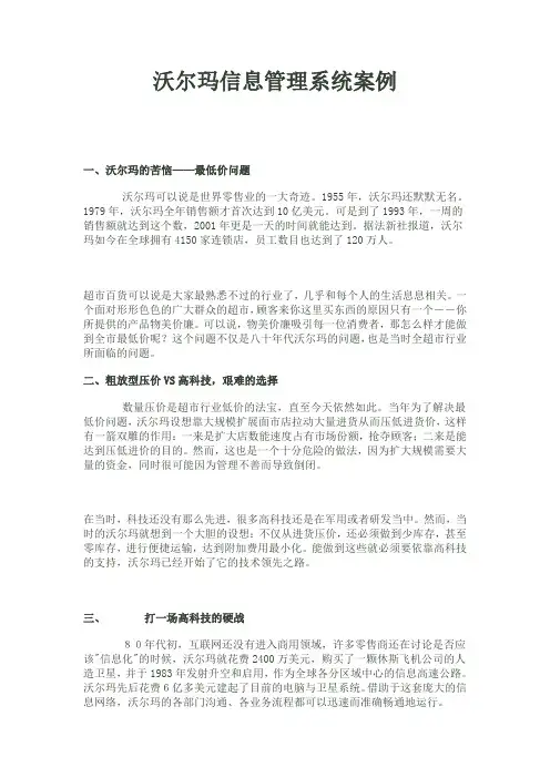 沃尔玛信息管理系统案例