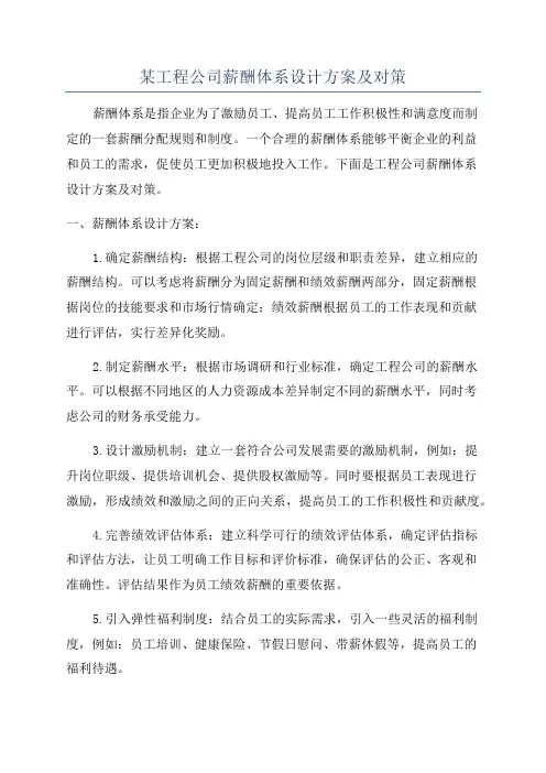某工程公司薪酬体系设计方案及对策