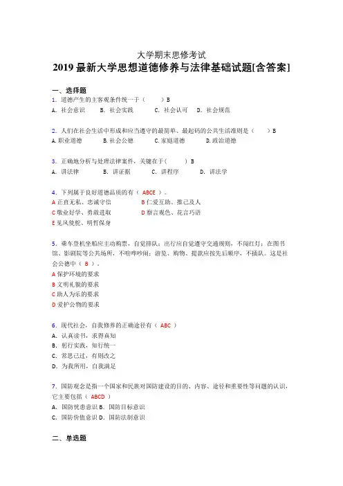 精选最新2019年大学《思想道德修养与法律基础》期末考核题完整版(含答案)