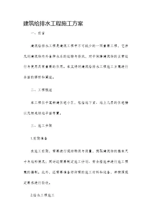 建筑给排水工程施工方案