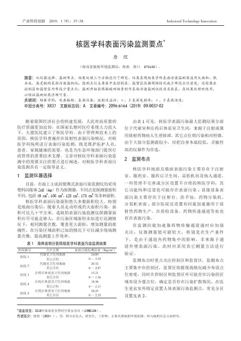核医学科表面污染监测要点