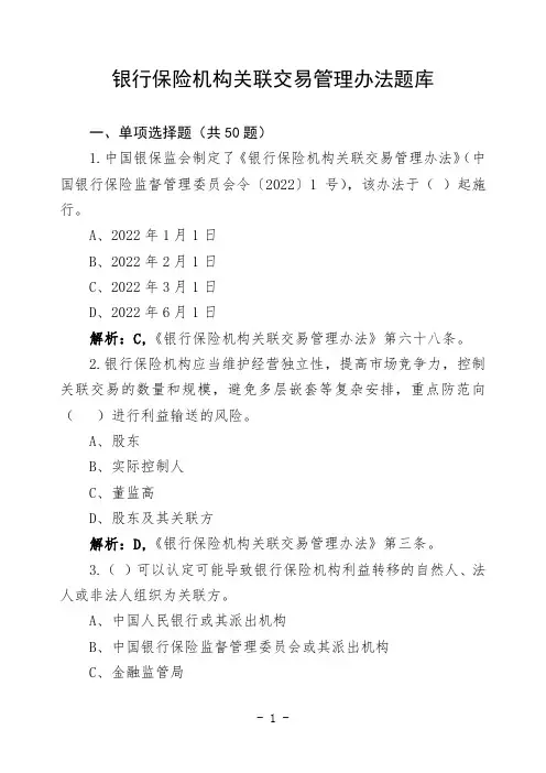 银行保险机构关联交易管理办法题库(题目+答案+解析)