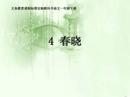 春晓 小学一年级下册 课件ppt