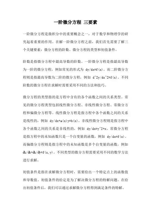 一阶微分方程 三要素