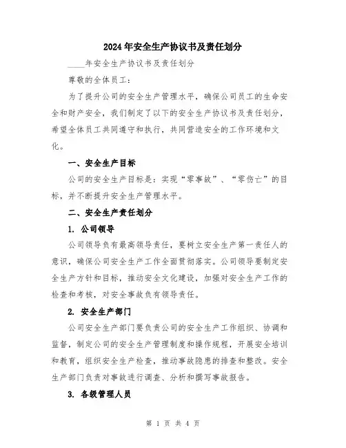 2024年安全生产协议书及责任划分