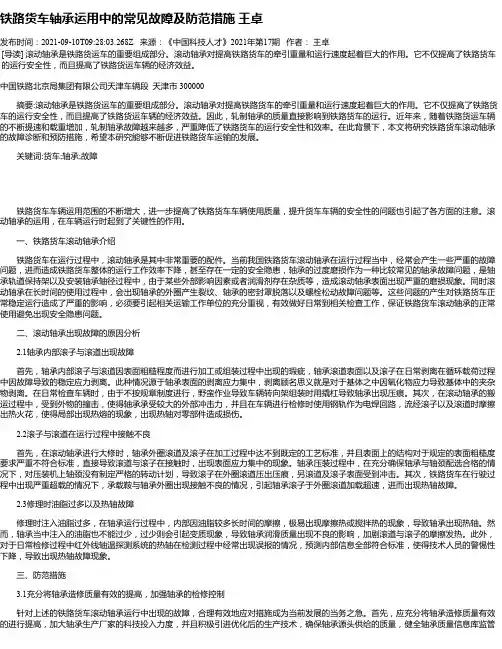 铁路货车轴承运用中的常见故障及防范措施王卓