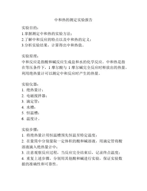 中和热的测定实验报告