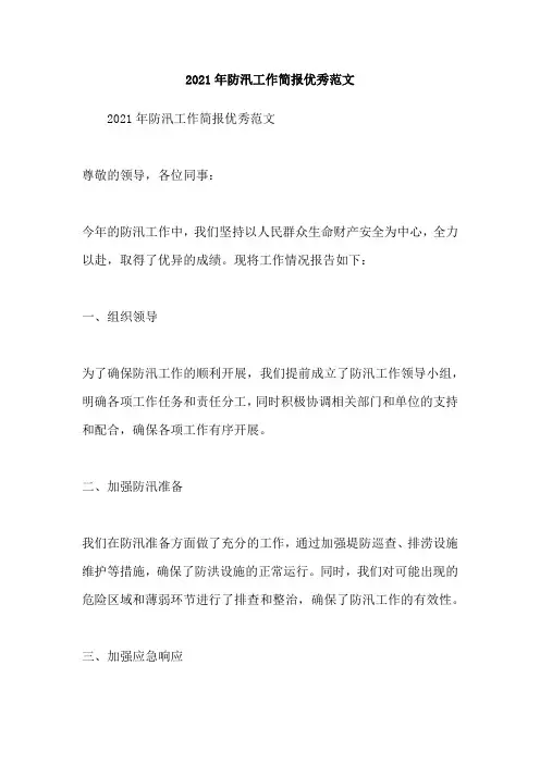 2021年防汛工作简报优秀范文