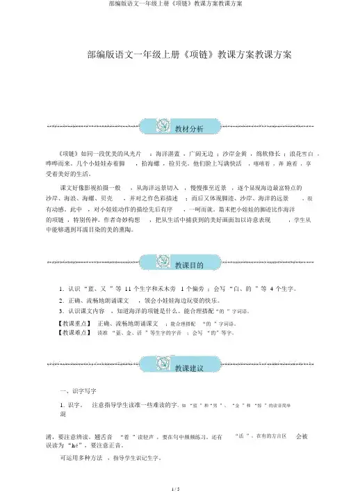 部编版语文一年级上册《项链》教案教学设计