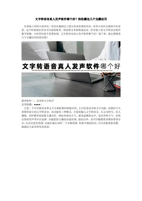 文字转语音真人发声软件哪个好？快收藏这几个宝藏应用