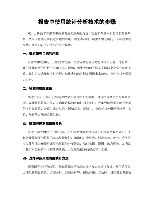 报告中使用统计分析技术的步骤
