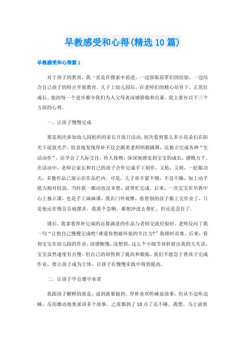 早教感受和心得(精选10篇)