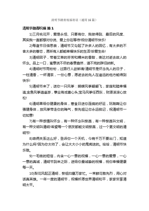 清明节踏青祝福寄语（通用16篇）