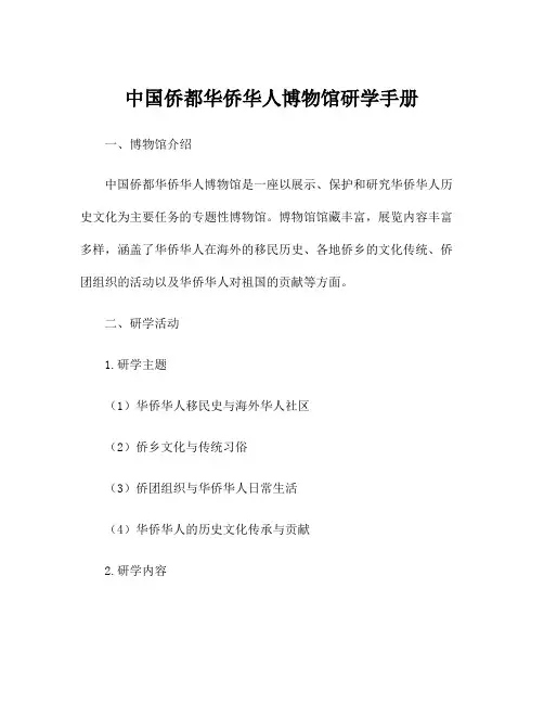 中国侨都华侨华人博物馆研学手册