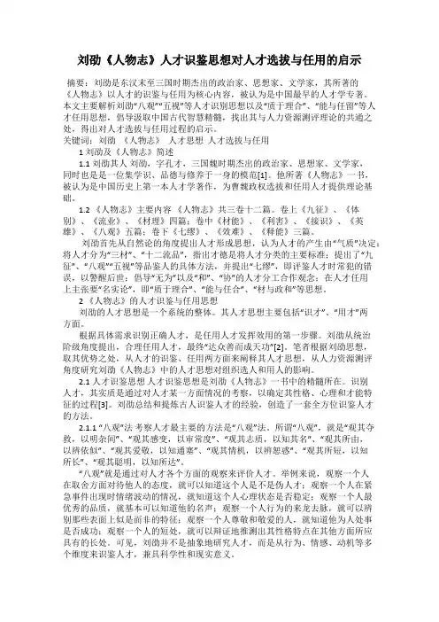 刘劭《人物志》人才识鉴思想对人才选拔与任用的启示