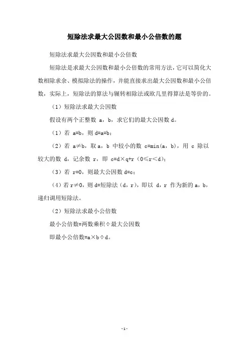 短除法求最大公因数和最小公倍数的题