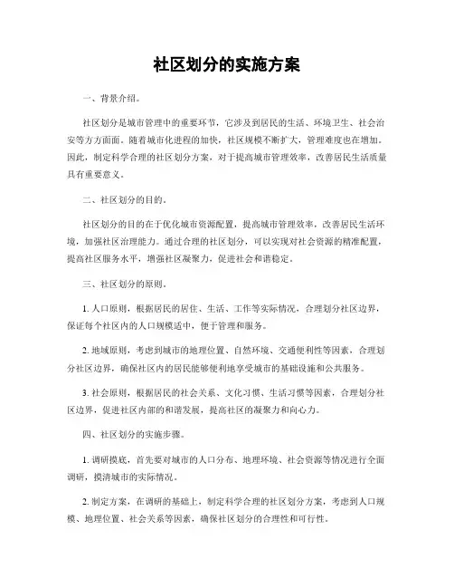 社区划分的实施方案