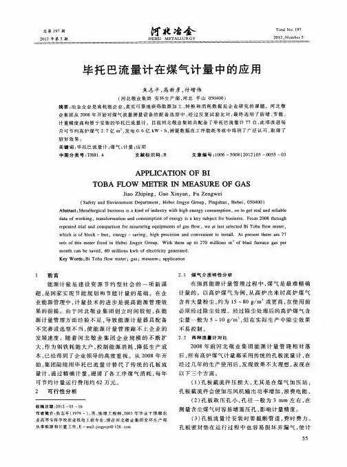 毕托巴流量计在煤气计量中的应用
