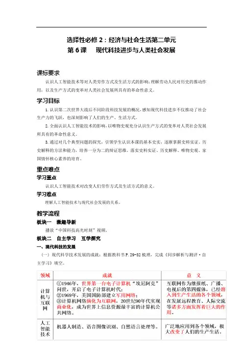 第6课 现代科技进步与人类社会发展【教学设计】高二历史统编版选择性必修2：经济与社会生活