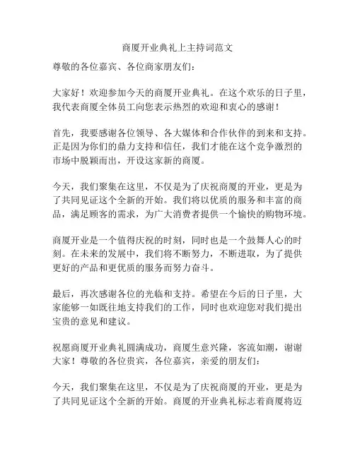 商厦开业典礼上主持词范文