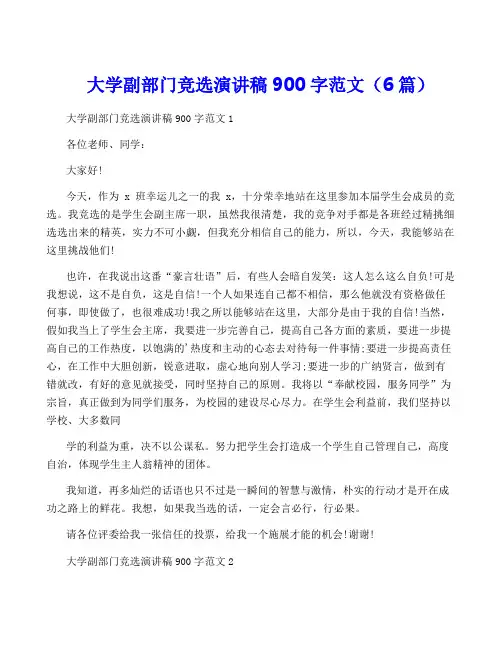 大学副部门竞选演讲稿900字范文(6篇)