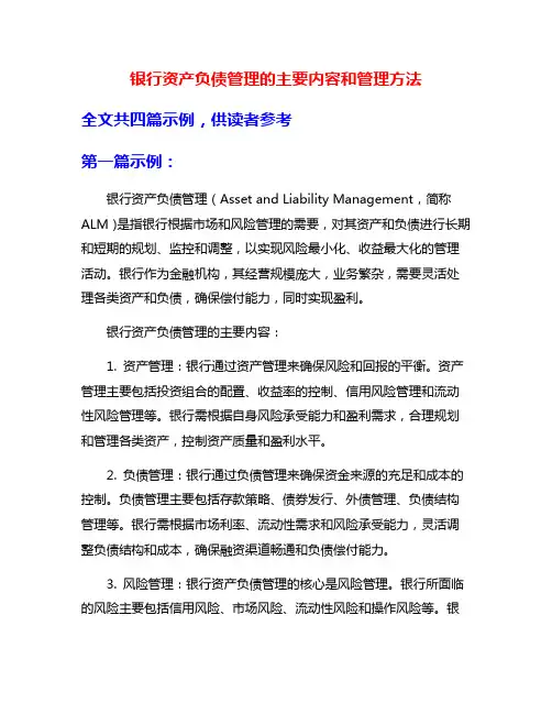 银行资产负债管理的主要内容和管理方法