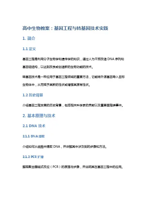高中生物教案：基因工程与转基因技术实践
