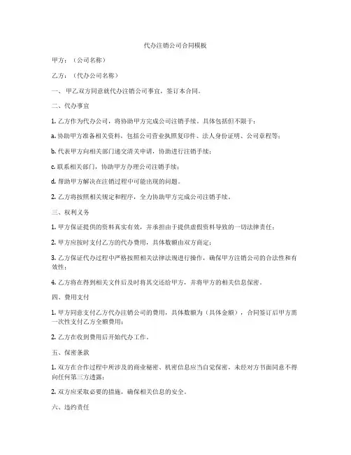代办注销公司合同模板