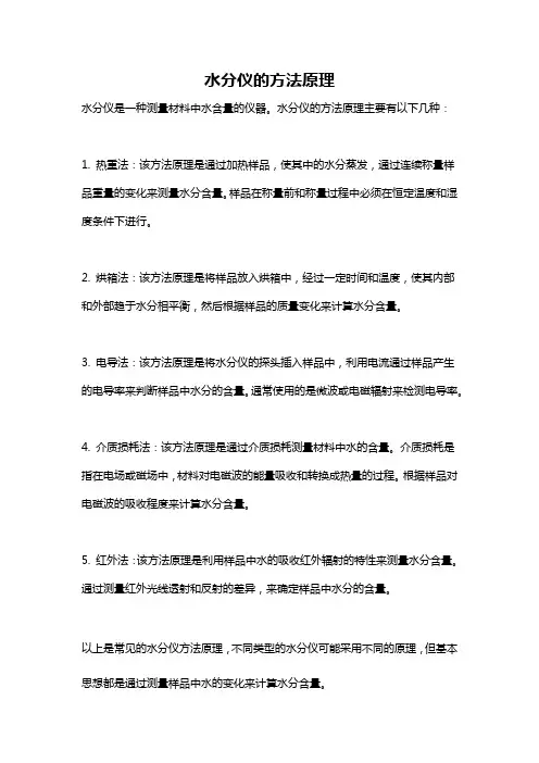 水分仪的方法原理