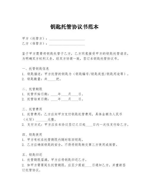 钥匙托管协议书范本
