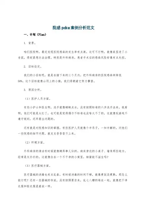院感pdca案例分析范文
