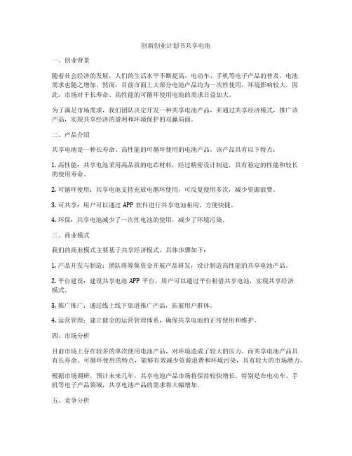 创新创业计划书共享电池