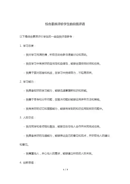 综合素质评价学生的自我评语