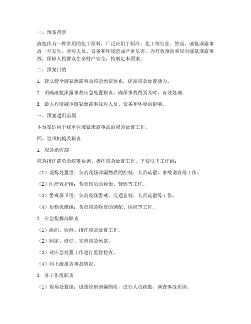 液氨泄露应急预案范文