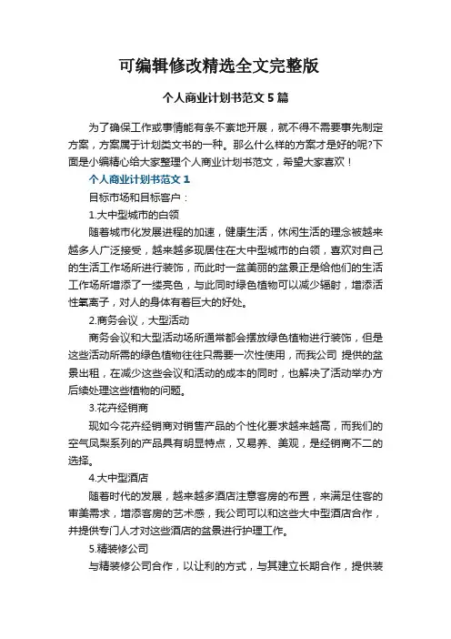 关于个人商业计划书范文5篇精选全文