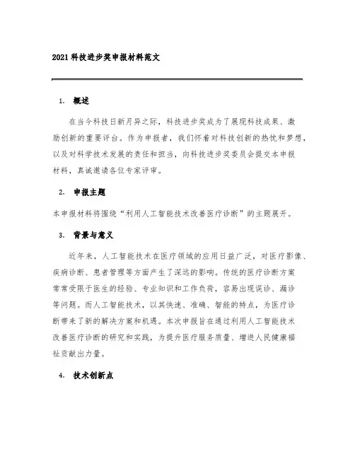 2021科技进步奖申报材料范文