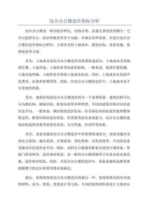 综合办公楼造价指标分析