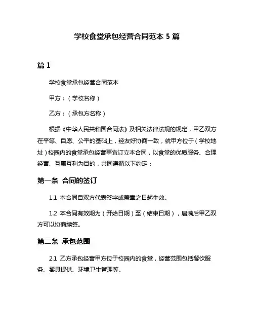 学校食堂承包经营合同范本5篇