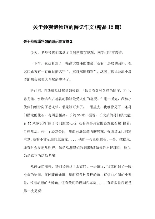关于参观博物馆的游记作文(精品12篇)