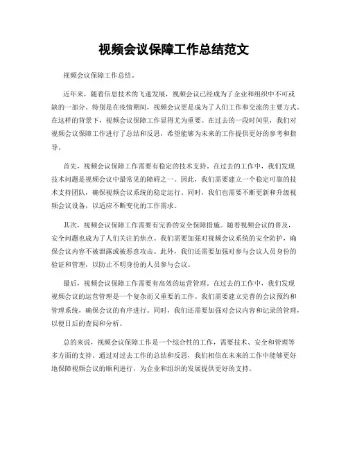 视频会议保障工作总结范文