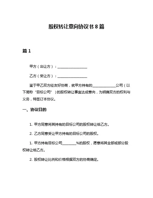 股权转让意向协议书8篇