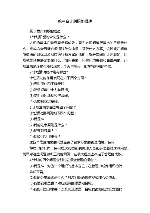 第三章计划职能概述
