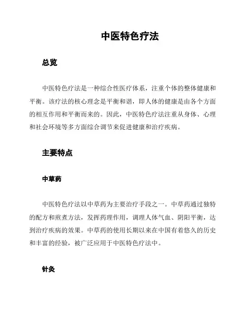 中医特色疗法