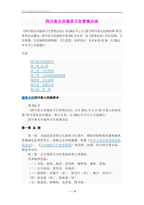 四川省公共场所卫生管理办法