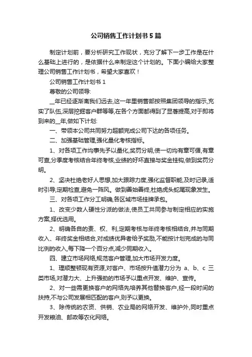 公司销售工作计划书5篇